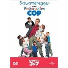 キンダガートン・コップ ＜期間限定生産＞（ＤＶＤ）