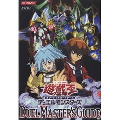 遊☆戯☆王オフィシャルカードゲームデュエルモンスターズ　DUEL　MASTER’S　GUIDE（ＤＶＤ）