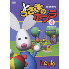 うさぎのホプラ 【4】（ＤＶＤ）