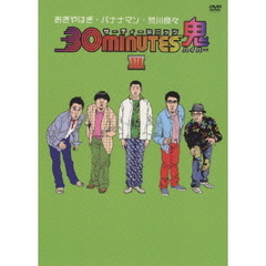 30minutes鬼（ハイパー）DVD－BOX　Ⅲ（ＤＶＤ）