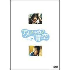 アメノナカノ青空　プレミアム版（ＤＶＤ）