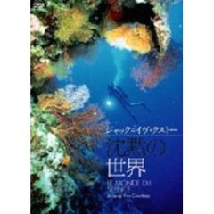沈黙の世界（ＤＶＤ）