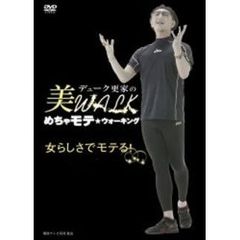 デューク更家の美WALK めちゃモテ★ウォーキング 女らしさでモテる!（ＤＶＤ）