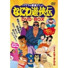 なにわ遊侠伝 DVD-BOX（ＤＶＤ）