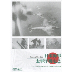 日本海軍・太平洋戦史 2（ＤＶＤ）
