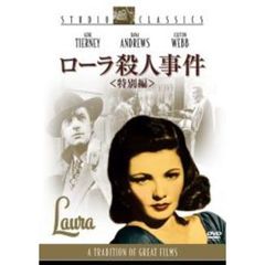 ローラ殺人事件　特別編（ＤＶＤ）