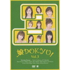 娘DOKYU！ Vol.3（ＤＶＤ）