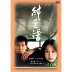 純愛譜（ＤＶＤ）