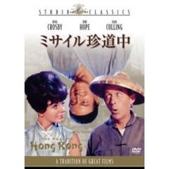 ミサイル珍道中（ＤＶＤ）