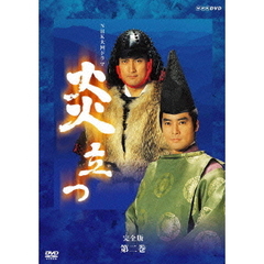 NHK大河ドラマ　炎立つ　完全版　第二巻（ＤＶＤ）