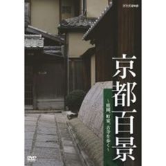 京都百景（ＤＶＤ）