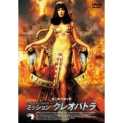 ミッション・クレオパトラ（ＤＶＤ）