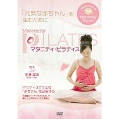 マタニティ・シリーズ マタニティ・ピラティス（ＤＶＤ）