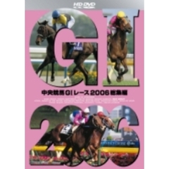 中央競馬GI レース2006総集編（ＨＤ－ＤＶＤ）