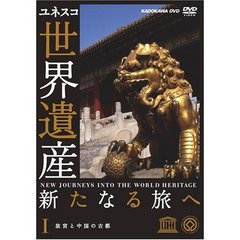 ユネスコ共同製作 世界遺産 新たなる旅へ 第1巻 故宮と中国の古都（ＤＶＤ）
