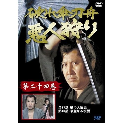 破れ傘刀舟 悪人狩り 24（DVD） 通販｜セブンネットショッピング