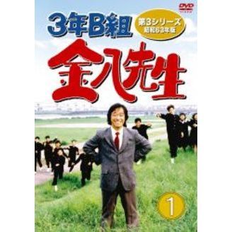 3年B組金八先生 第3シリーズ 昭和63年版 DVD-BOX 1（ＤＶＤ）