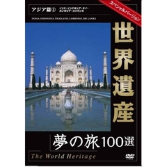 世界遺産夢の旅100選 スペシャルバージョン アジア篇 1（ＤＶＤ）