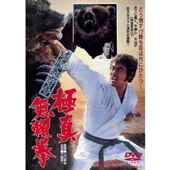 けんか空手　極真無頼拳（ＤＶＤ）