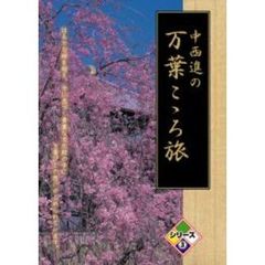 中西進の万葉こゝろ旅 シリーズ 3（ＤＶＤ）