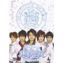 美味學院　第4巻（ＤＶＤ）