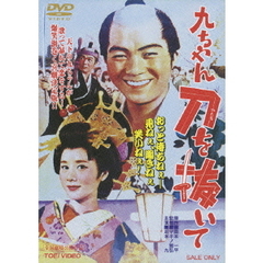 九ちゃん刀を抜いて（ＤＶＤ）