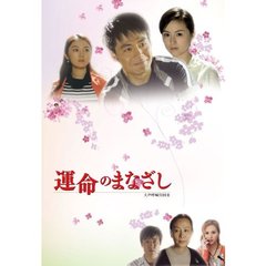 運命のまなざし 中編（ＤＶＤ）