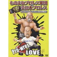 ものまねプロレス軍団 VS 全日本プロレス F－1タッグチャンピオンベルト争奪史（ＤＶＤ）