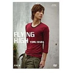 MEN'S DVD SERIES 馬場徹／FLYING HIGH（ＤＶＤ）