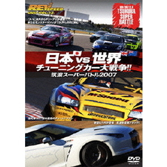 REV SPEED DVD Vol.12 日本vs.世界 チューニングカー大戦争!!～ 筑波スーパーバトル2007 ～（ＤＶＤ）