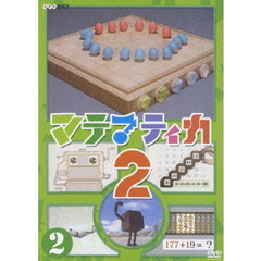 マテマティカ2 2（ＤＶＤ）