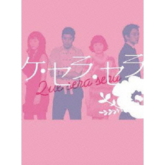 ケ・セラ・セラ DVD-BOX I（ＤＶＤ）