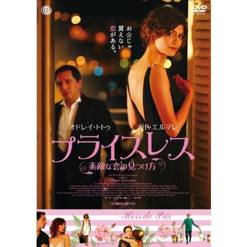 プライスレス 素敵な恋の見つけ方（ＤＶＤ） 通販｜セブンネット