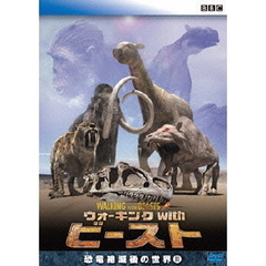 BBC ウォーキング with ビースト －恐竜絶滅後の世界－ II（ＤＶＤ）