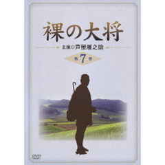 裸の大将　DVD－BOX　上巻（ＤＶＤ）