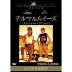 テルマ＆ルイーズ　＜スペシャル・エディション＞（ＤＶＤ）