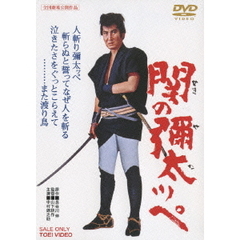 関の彌太ッペ（ＤＶＤ）