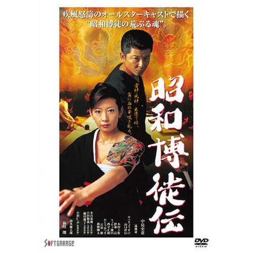 Amazon.co.jp: 博徒列伝 [DVD] : 鶴田浩二, 高倉健, 若山富三郎
