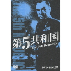 第5共和国 DVD-BOX IV（ＤＶＤ）
