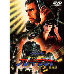 ディレクターズカット　ブレードランナー　最終版（ＤＶＤ）