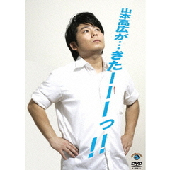 山本高広が…きたーーーっ！！（ＤＶＤ）