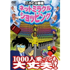 ネットミラクルショッピング　1000人乗っても大丈夫！（ＤＶＤ）