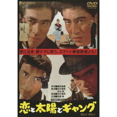 恋と太陽とギャング（ＤＶＤ）