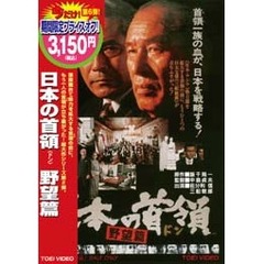 日本の首領（ドン） 野望篇 ＜期間限定生産＞（ＤＶＤ）