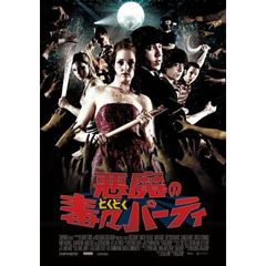 悪魔の毒々パーティ（ＤＶＤ）