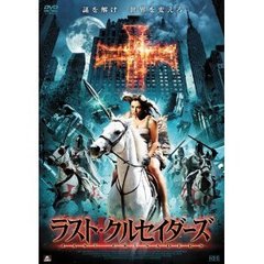 ラスト・クルセイダーズ（ＤＶＤ）