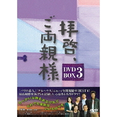 拝啓、ご両親様 DVD-BOX 3（ＤＶＤ）