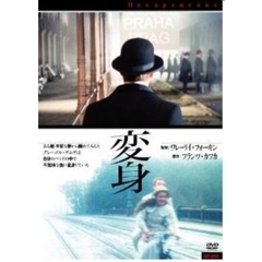 変身（ＤＶＤ）