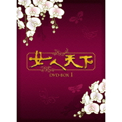 女人天下 DVD-BOX 1（ＤＶＤ）