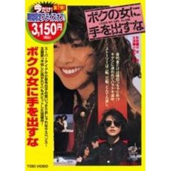 ボクの女に手を出すな（ＤＶＤ）